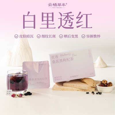 养生茶黑枸杞桑葚美白养颜茶包