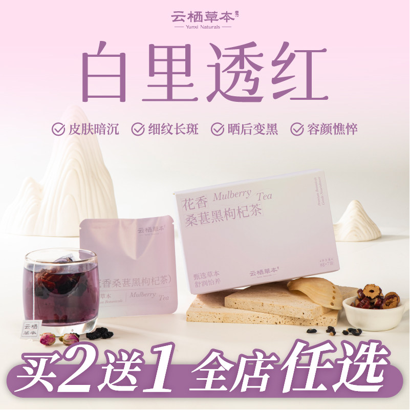 云栖草本桑葚玫瑰花茶白白养生茶