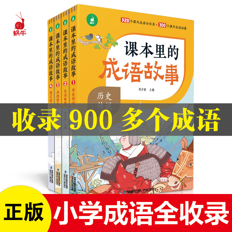 课本里的成语故事小学1-6年级小学成语全收录成语故事大全小学生版有声伴读4册全集成语拓展阅读训练与积累小学成语大全故事书