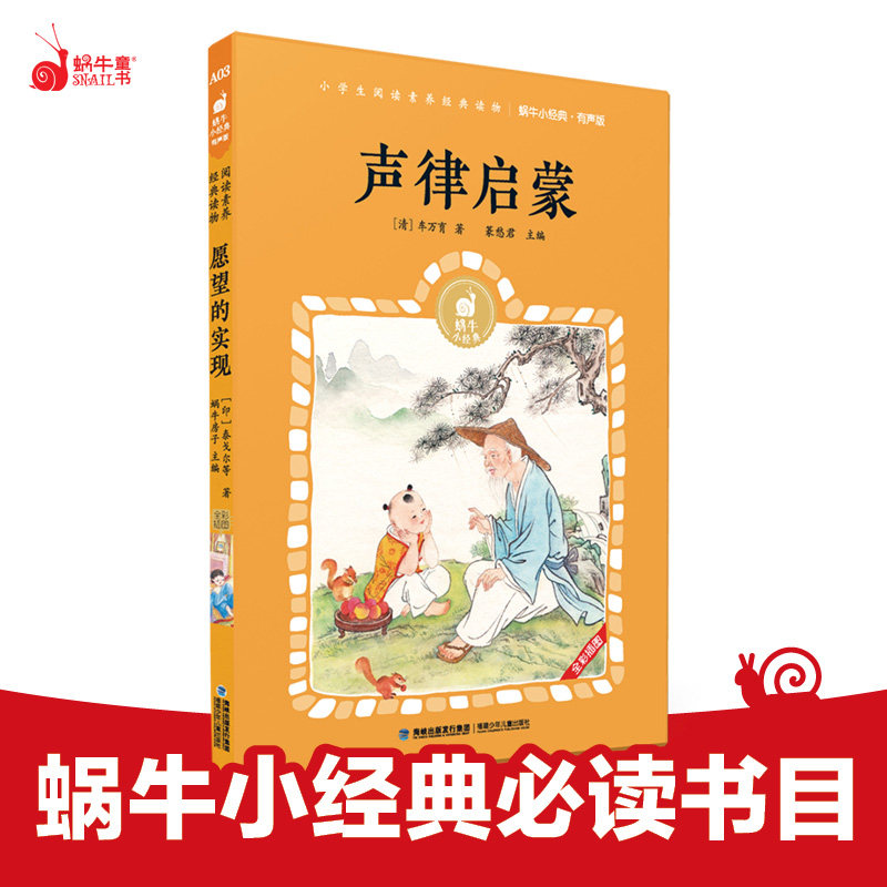 声律启蒙无注音有声版五六年级必读课外书小学生课外书拓展阅读儿童文学蜗牛小经典福建少年儿童出版社