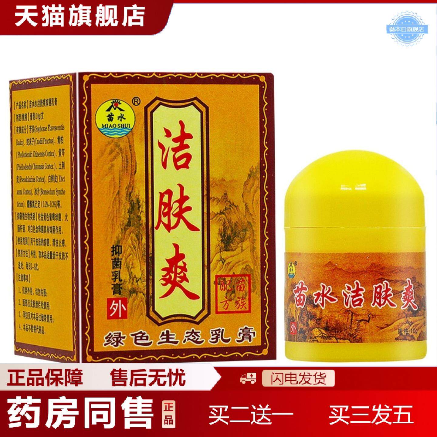 天猫正品苗水洁肤爽乳膏10g洁肤霜西安苗老吉