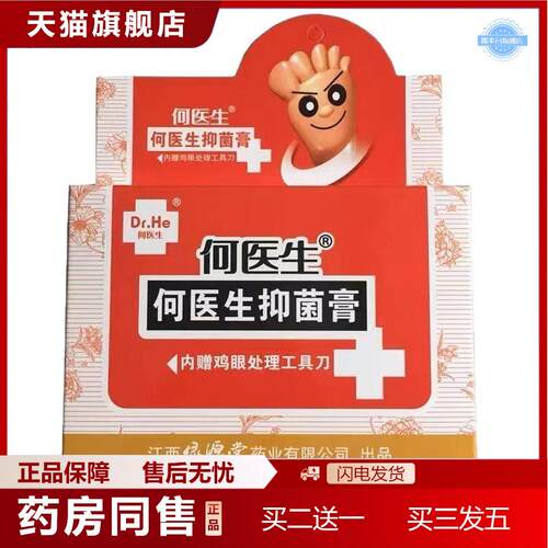 天猫正品何医生抑菌膏赠鸡眼处理护肤工具刀外用何医生抑菌膏6片9