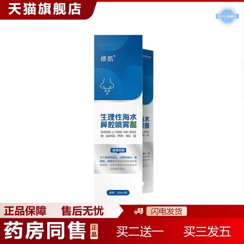 生理性海水鼻腔喷雾高渗等渗鼻腔护理喷剂洗鼻器
