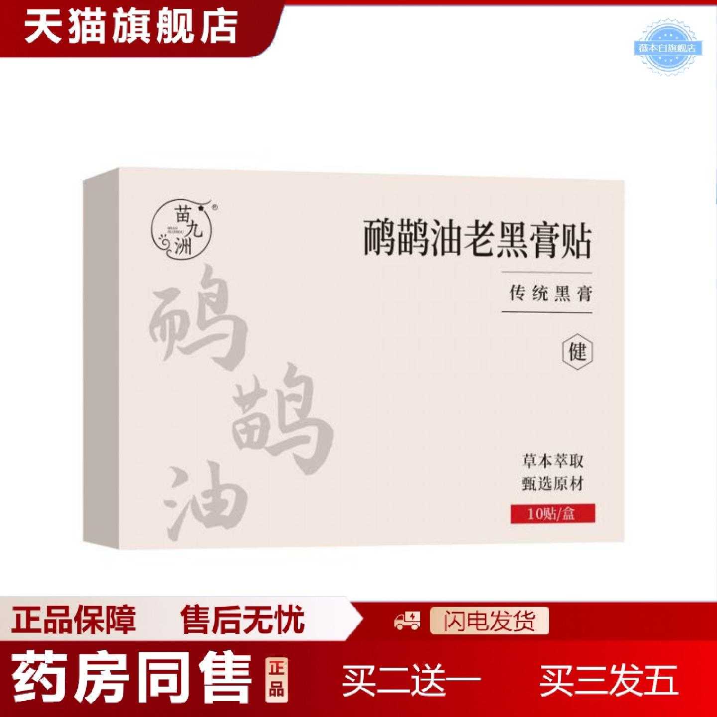天猫正品苗九洲鸸鹋油老黑膏贴传统老黑膏颈肩腰腿膏贴关节贴膝盖