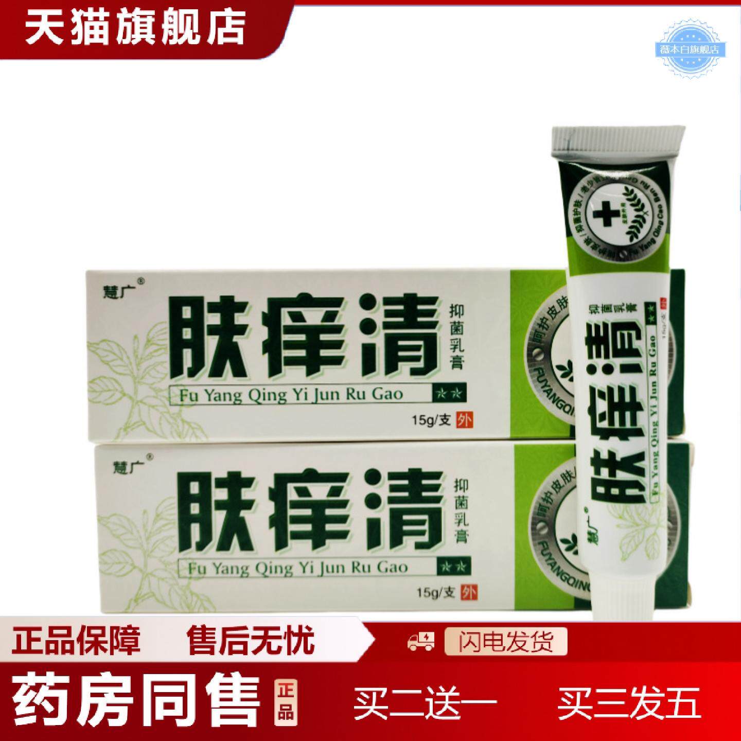 天猫正品慧广肤痒清抑菌乳膏软膏15g支/皮肤外用可谈