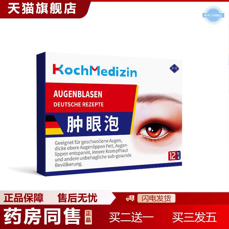 KochMedizin肿眼泡消仲上眼皮下垂松弛提拉紧致眼贴眼睛水肿