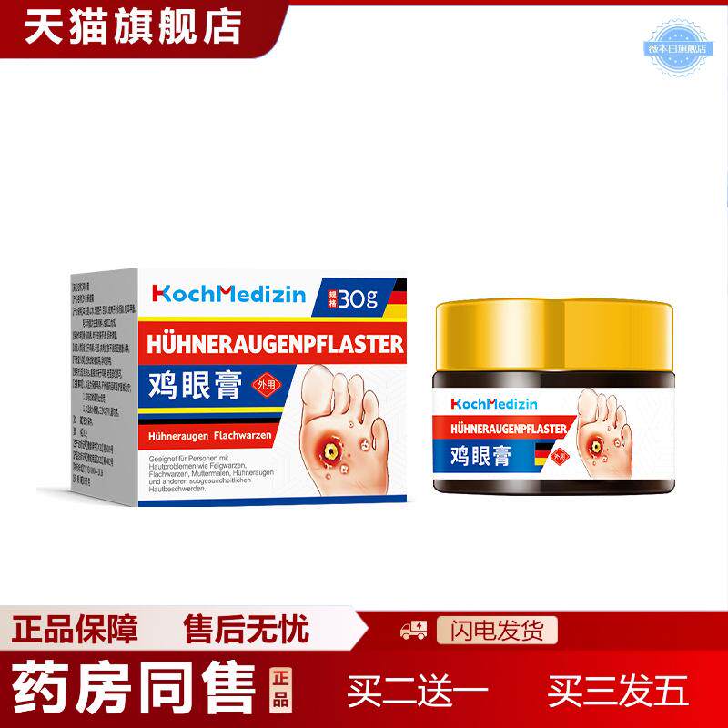 KochMedizin鸡眼膏茧洁士脚底老茧除软化脚茧厚茧硬皮死皮茧子