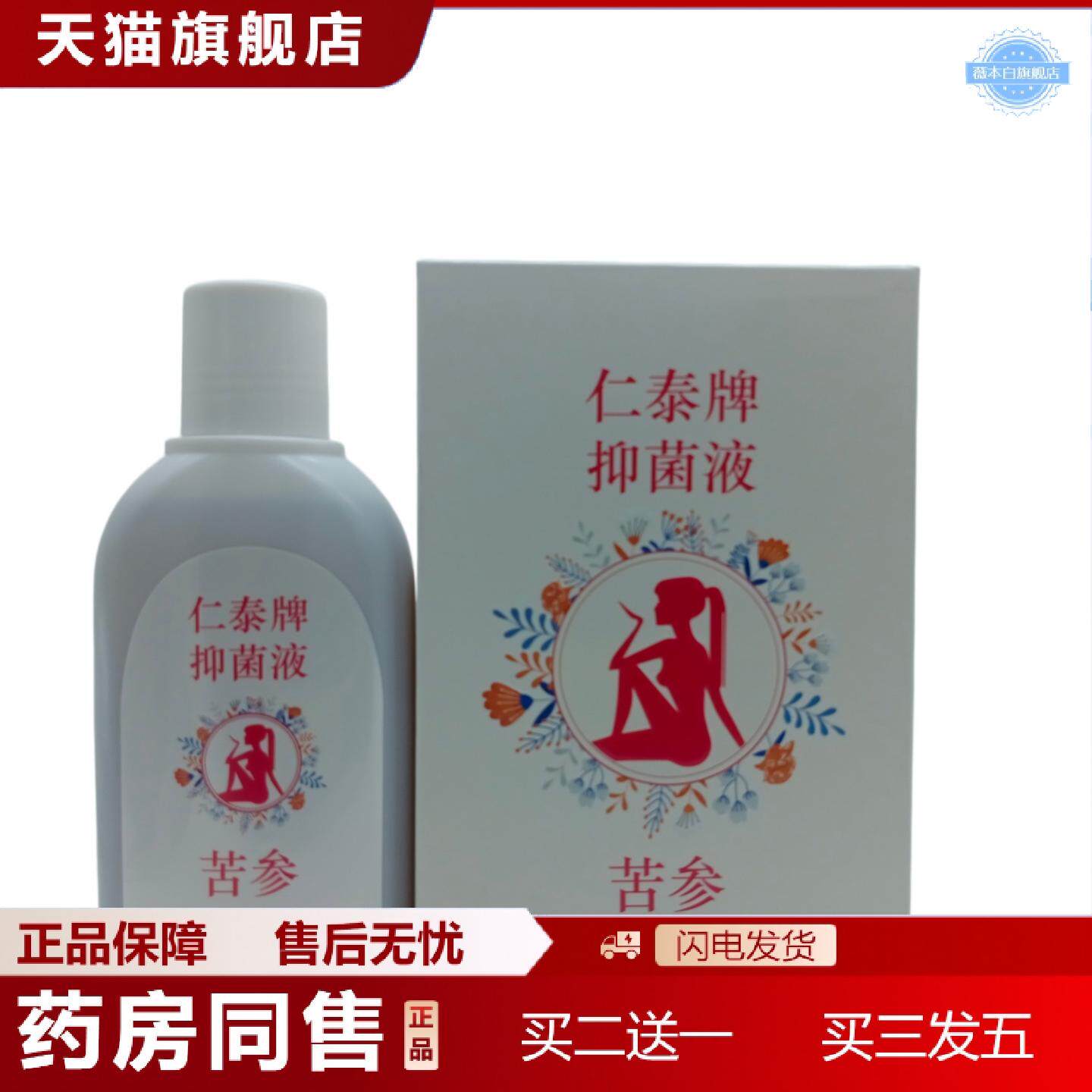 天猫正品仁泰牌抑菌液苦参白粉盒260ml/瓶
