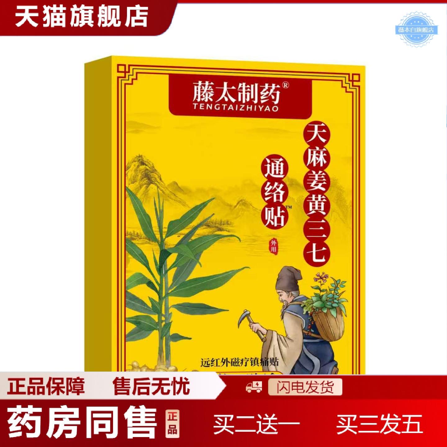 天猫正品藤太制天麻姜黄三七通络贴8贴/盒全身通用贴外用膏贴