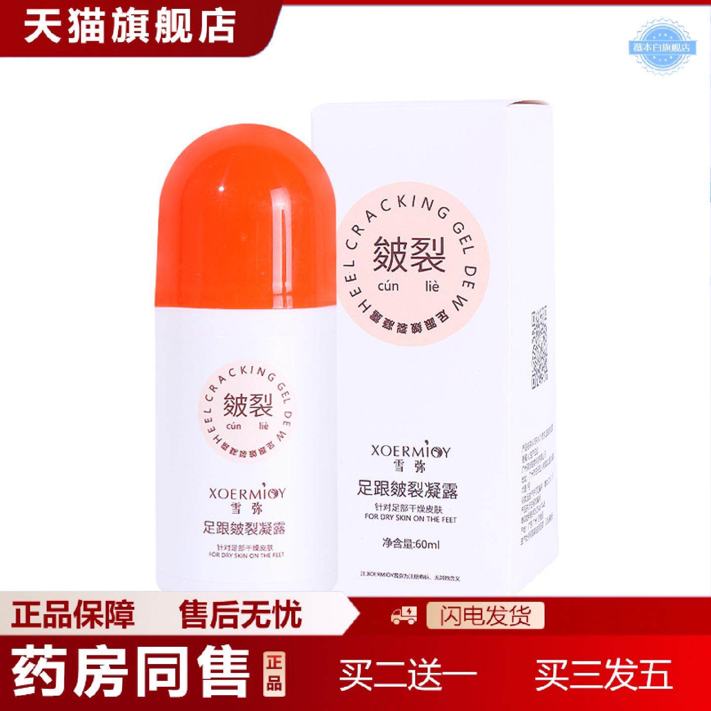 天猫正品雪弥足跟皴裂凝露60ml脚后跟足部皴裂膏滋润足跟护理霜