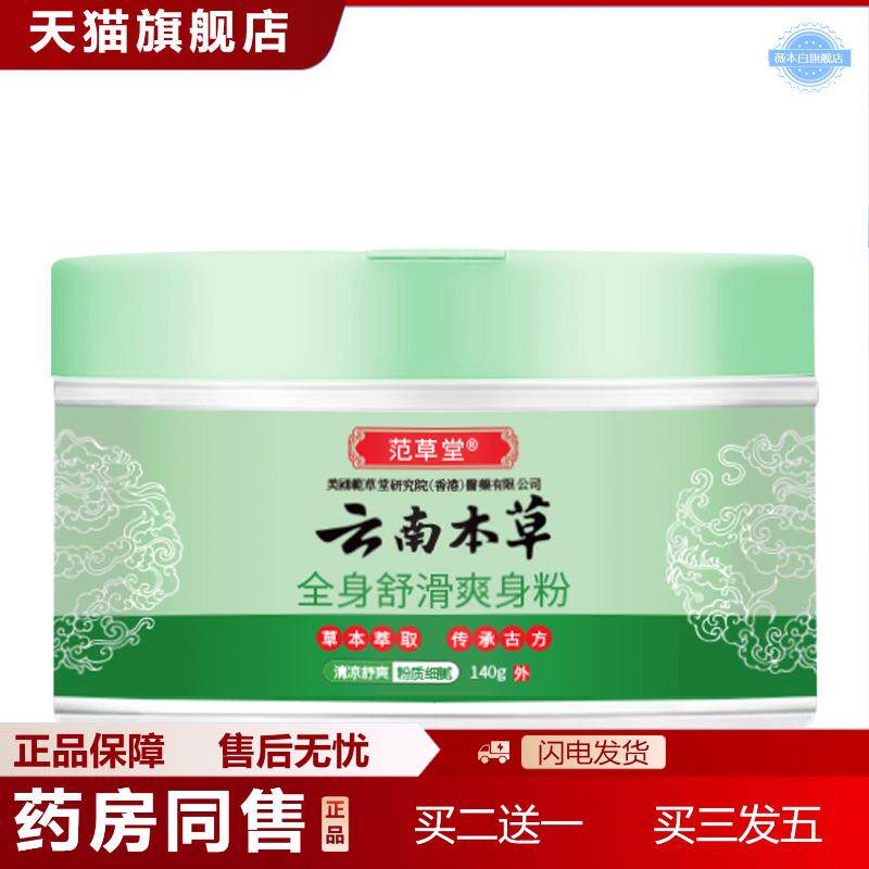 范草堂云南本草全身舒滑爽身粉儿童成人痒不适舒缓抑菌粉吸汗