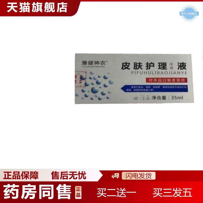 修正皮肤护理液同款豫健神农皮肤护理液保健液官方正品旗舰店