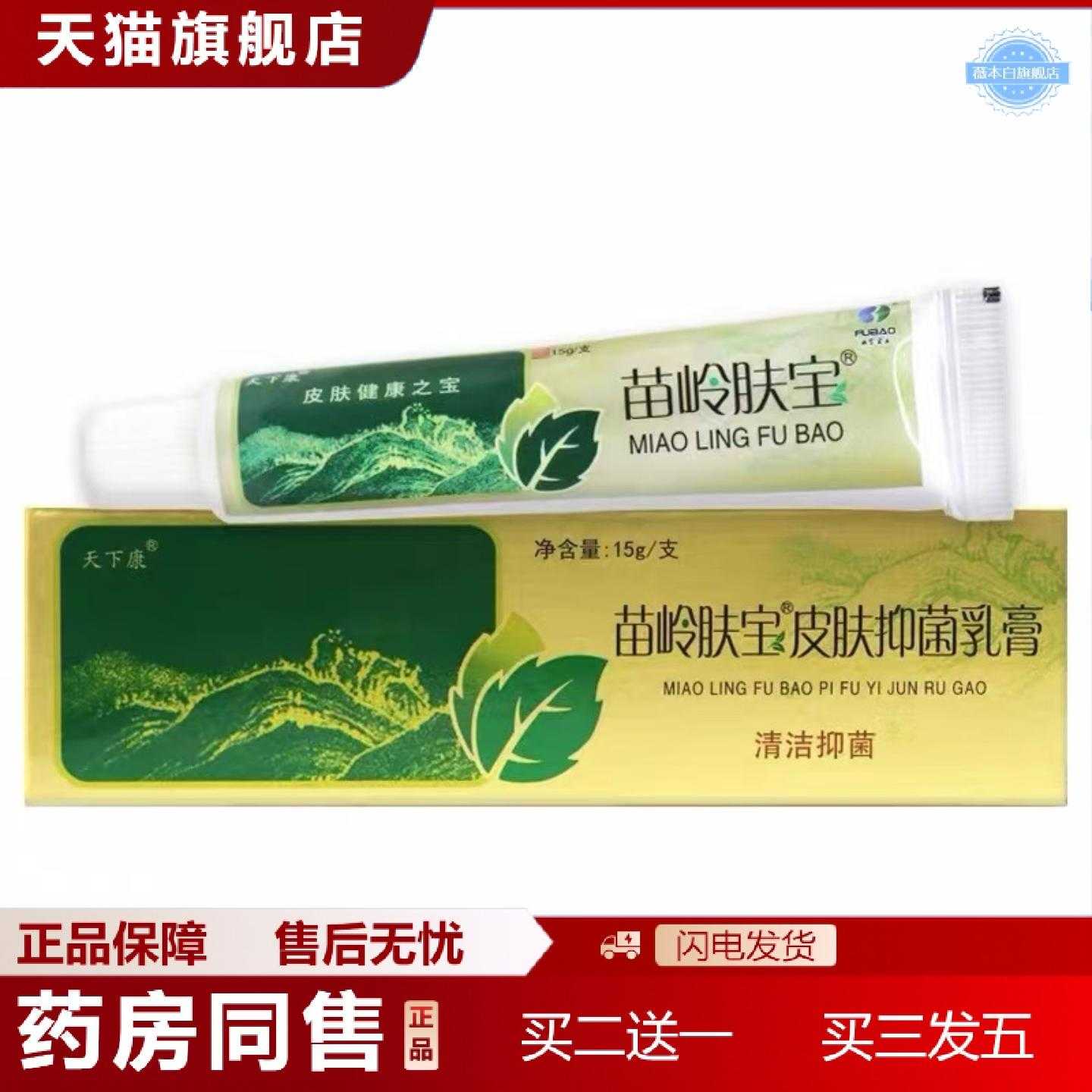 天猫正品天下康苗岭肤宝乳膏软膏草本乳膏软膏可
