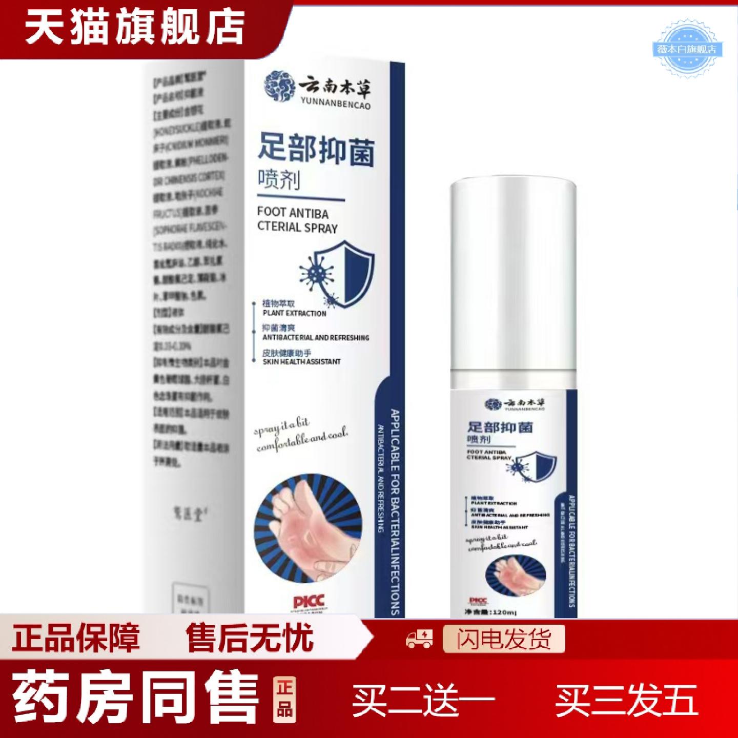 天猫正品云南本草足部抑菌喷剂120ml新款痒不适深层护理缓解足部