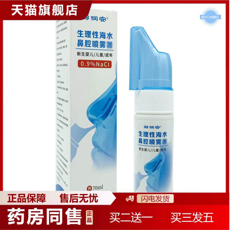 邹润安生理性海盐水鼻腔喷雾鼻塞清洁通鼻鼻痒鼻腔清洗器洗鼻液