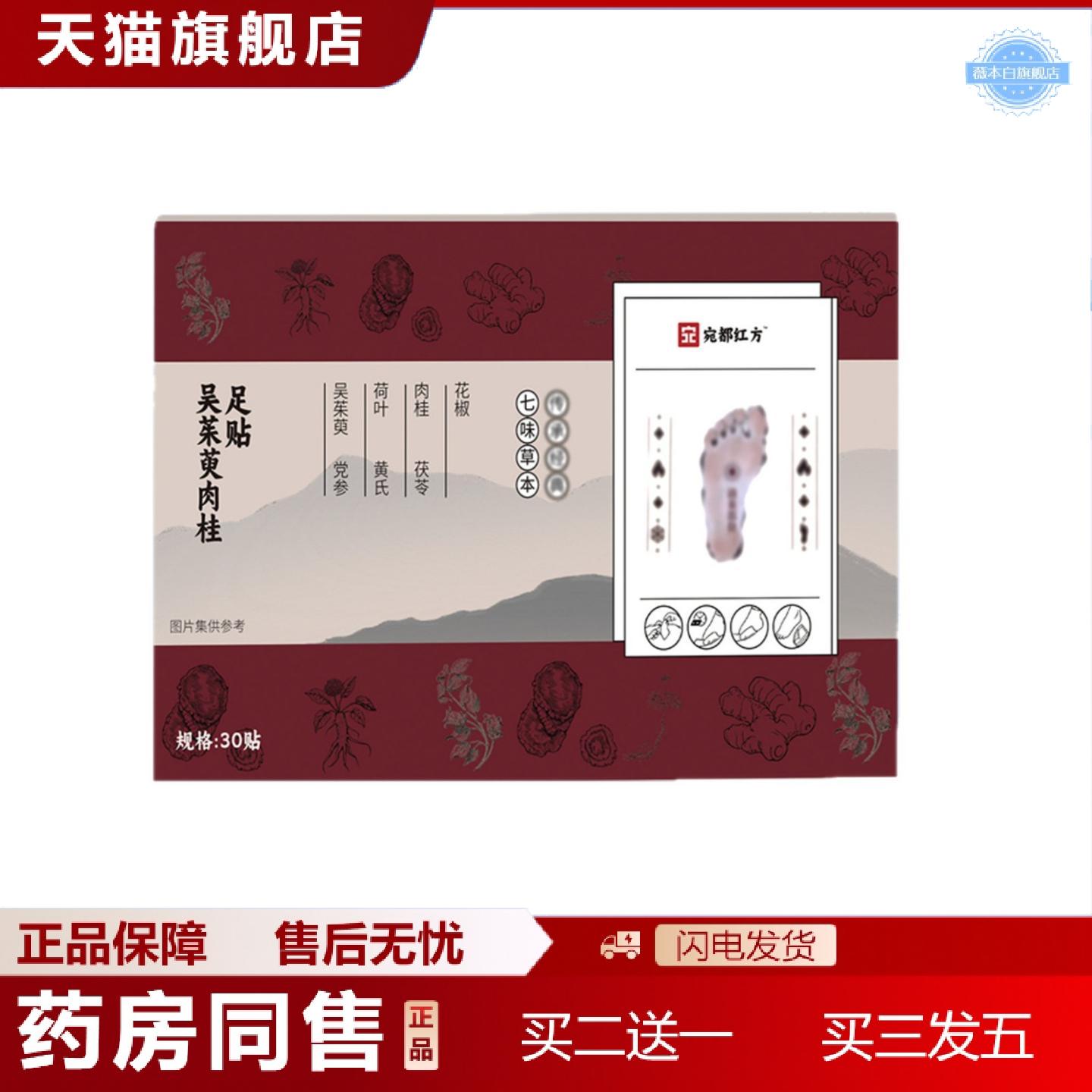 天猫正品宛都红方吴茱萸肉桂足贴老北京元气茯苓八珍足贴足底穴位