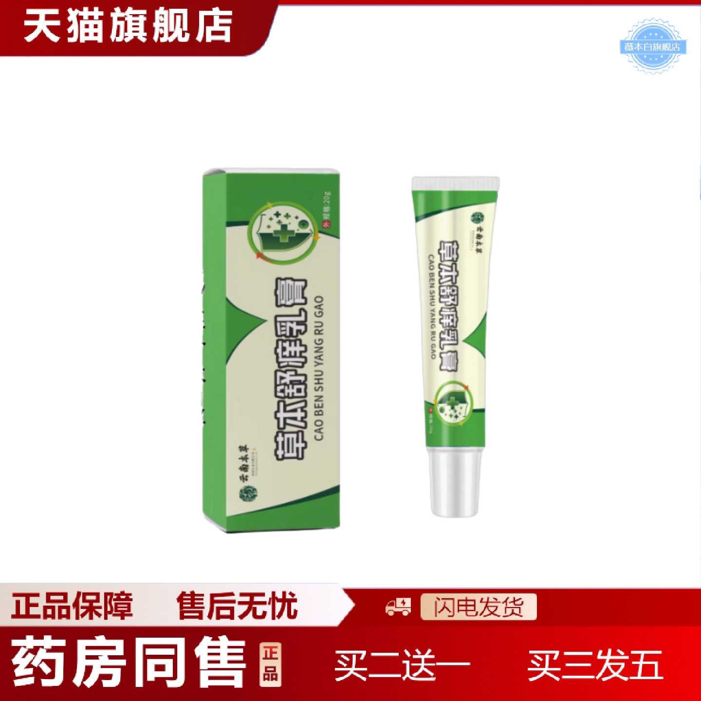 天猫正品云南本草草本舒痒乳膏植物精华皮肤护理软膏