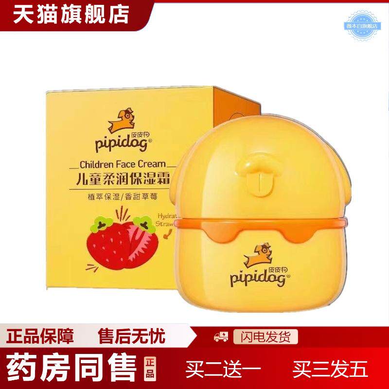天猫正品皮皮狗儿童保湿霜60g芦荟草莓呵护霜润肤蜜宝宝滋润清爽