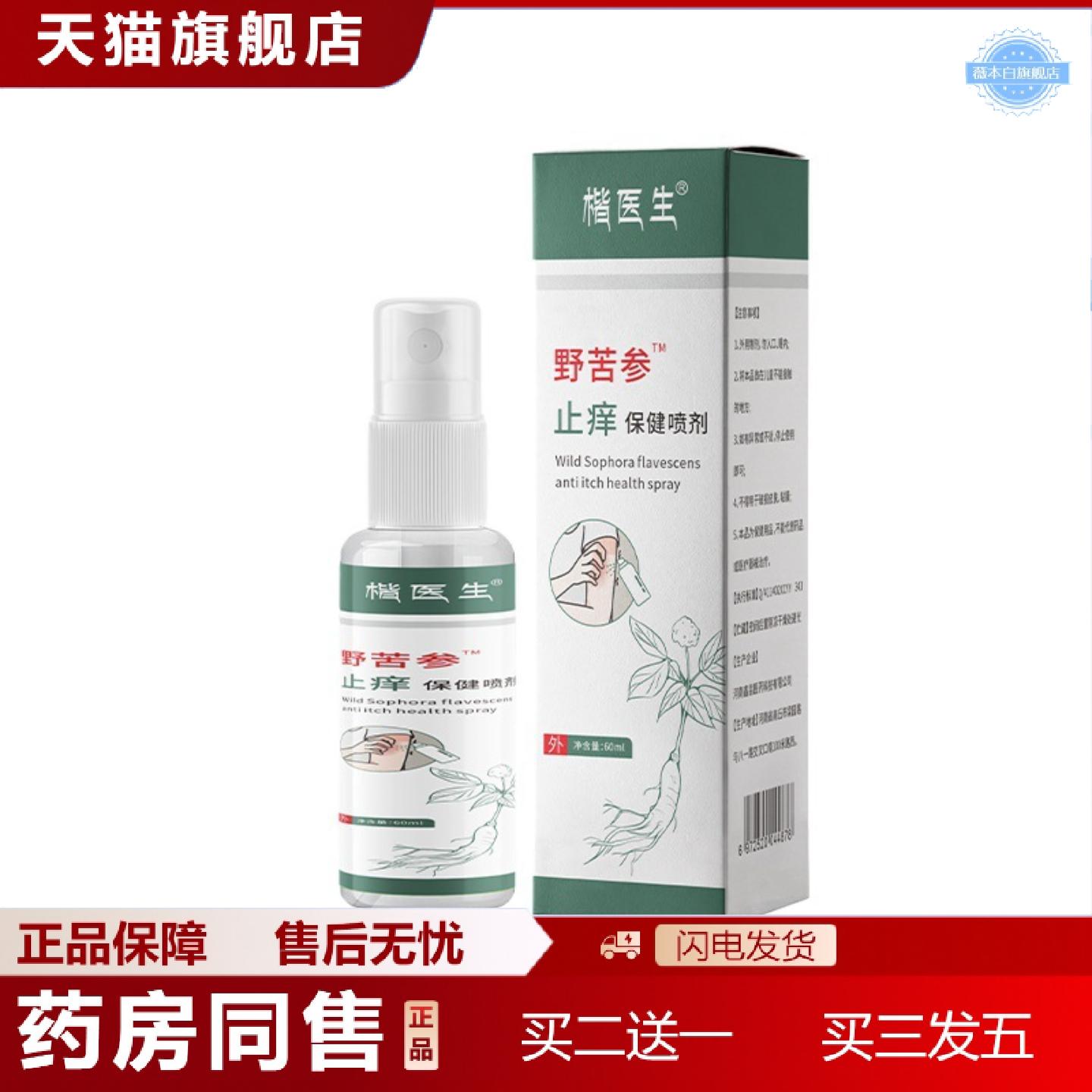 天猫正品野苦参痒保健喷剂皮肤蚊虫叮咬外用喷剂