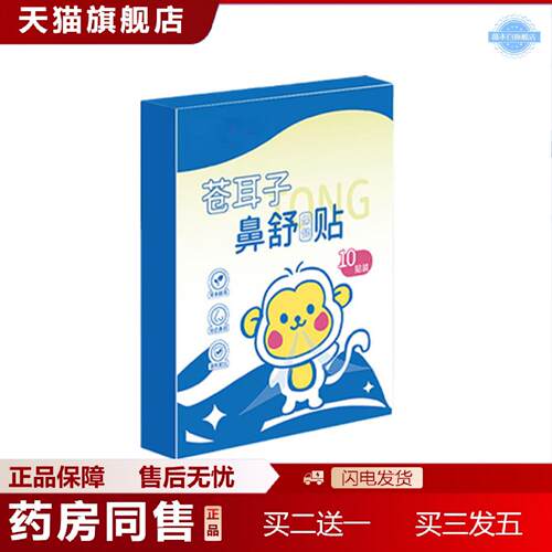 天猫正品苍耳子鼻舒贴通气贴鼻康贴鼻部护理贴鼻通贴艾灸贴