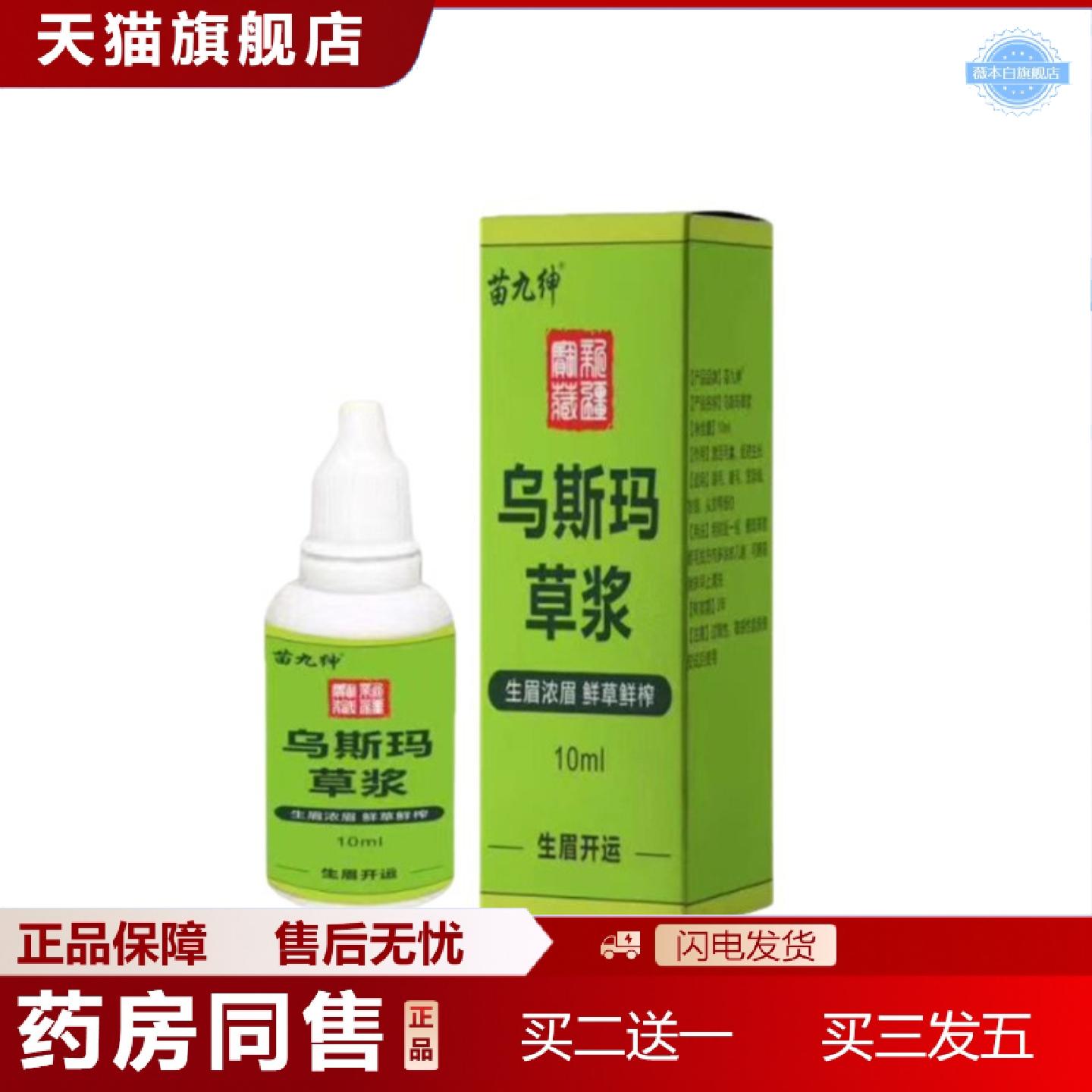 天猫正品乌斯玛草浆角发际线胡须增多睫毛浓密液