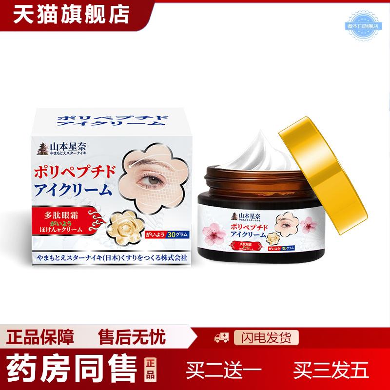 山本星奈多肽眼霜舒缓眼周不适眼疲劳眼细纹色素沉积外用护理霜