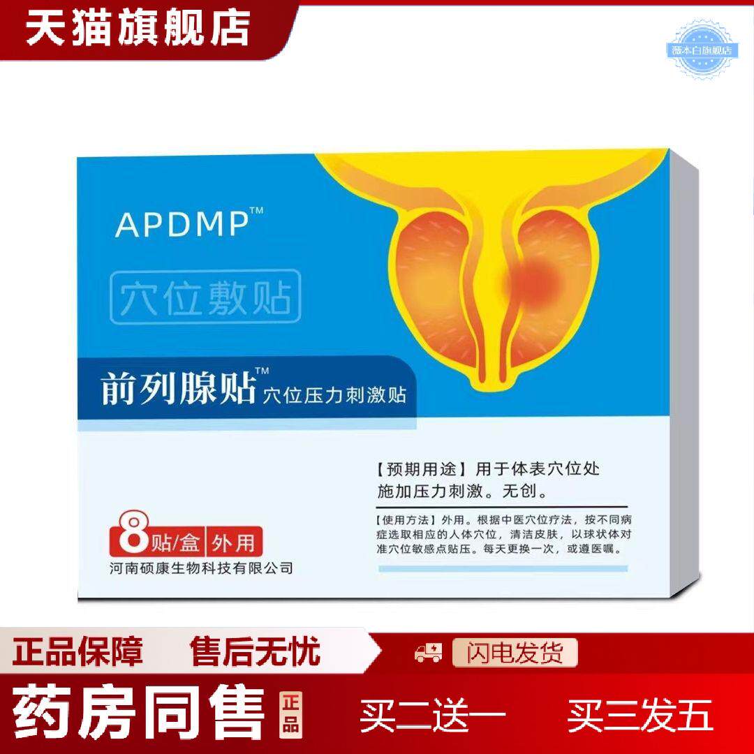 天猫正品APDMP前列腺穴位压力刺激贴