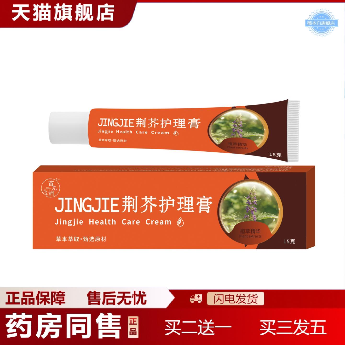 天猫正品苗九洲荆芥护理膏皮肤外用艾草膏草本精华外用乳膏