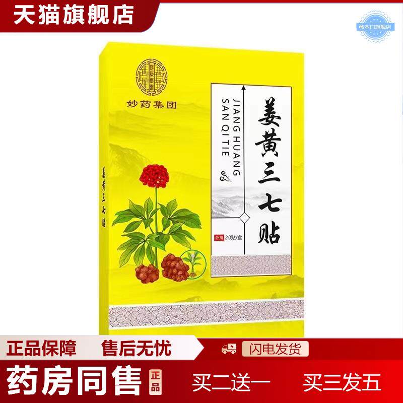 姜黄三七贴持续恒温背部膝盖热敷专用膏艾草姜黄三七贴