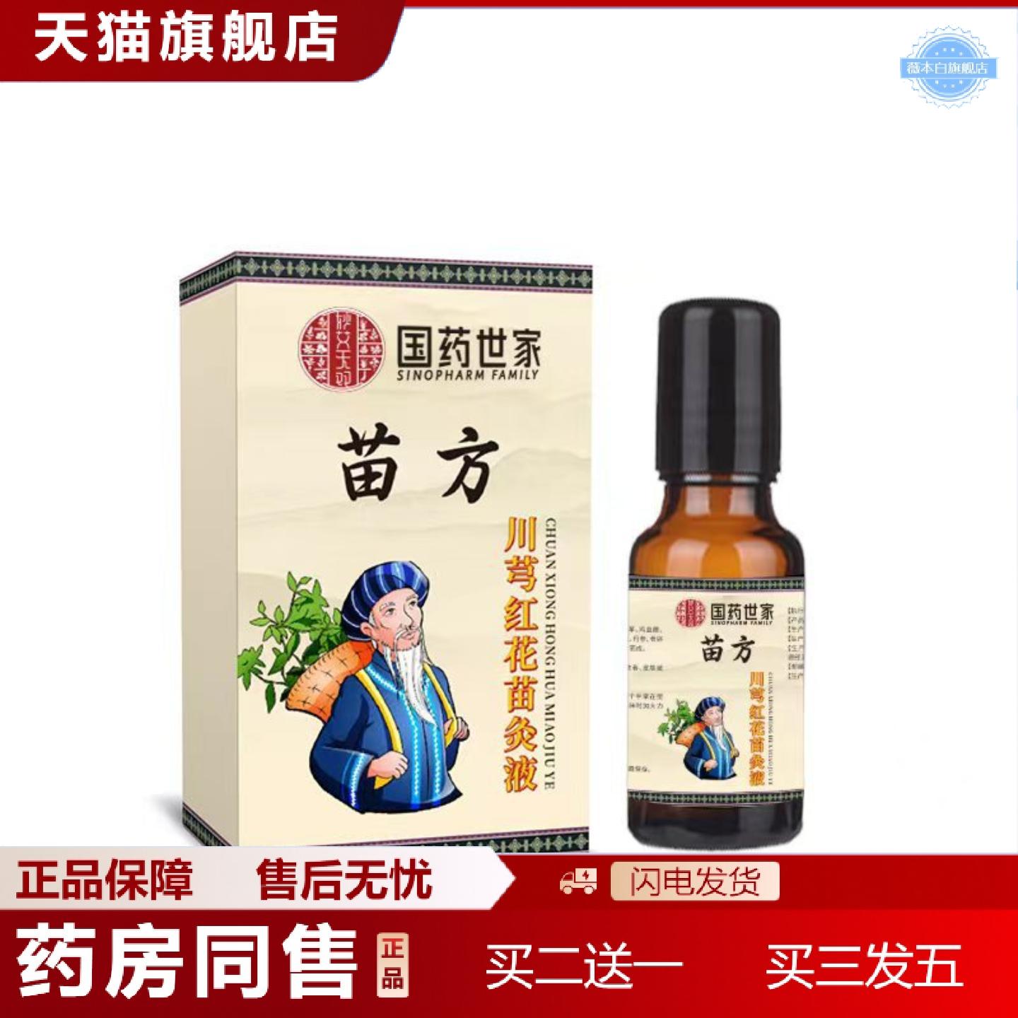 天猫正品玻璃瓶国世家苗方川芎红花苗灸液