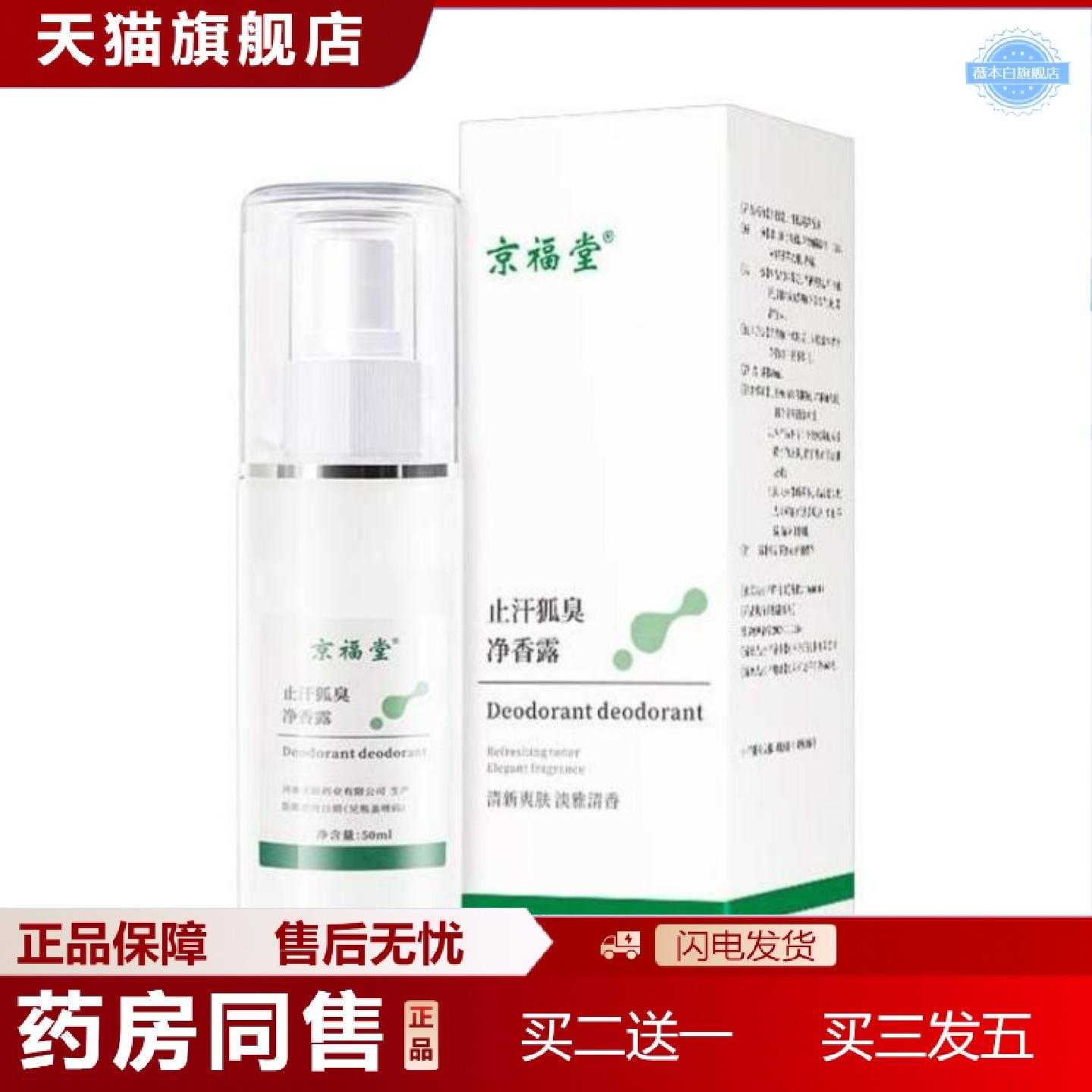 天猫正品京福堂狐臭液喷雾汗除臭净腋下喷雾香体露清爽味净味水50