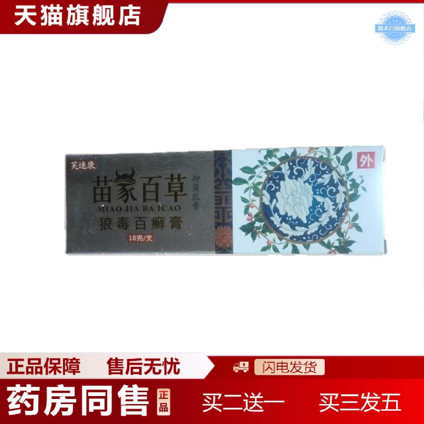 天猫正品芙速康苗家百草狼毒百癣膏18g抑菌乳膏广西亿佰缘