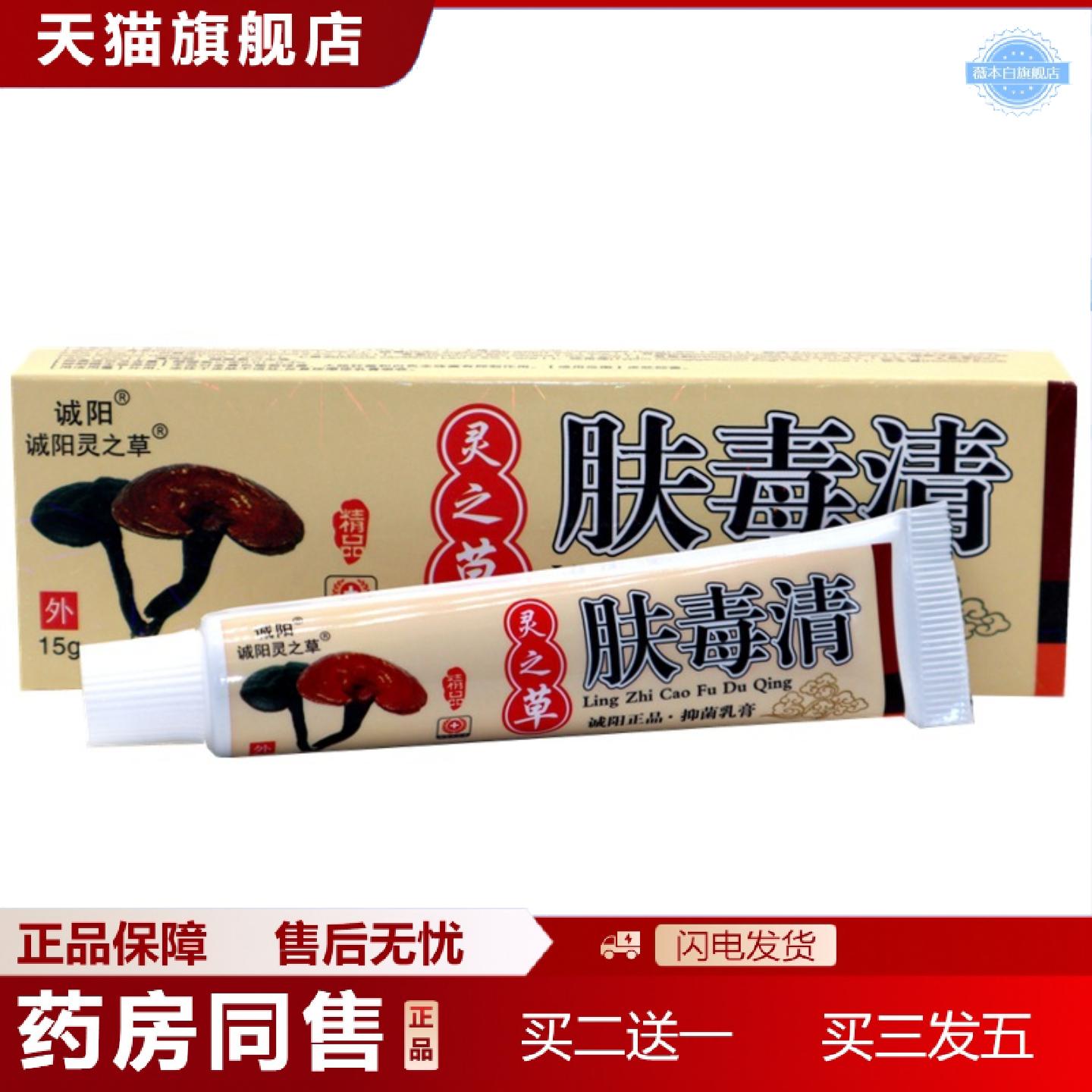 天猫正品诚阳灵之草肤毒清皮肤外用抑菌草本软膏新仙芝肤毒清草本图片