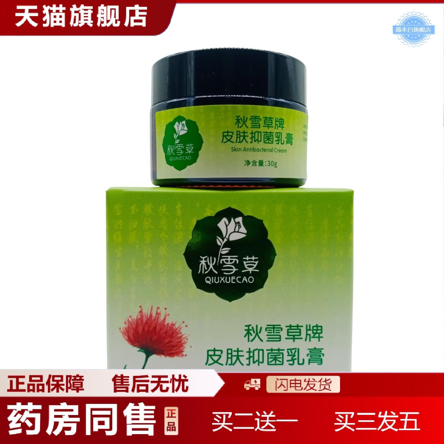 天猫正品秋雪草秋雪草牌皮肤乳膏30g/瓶