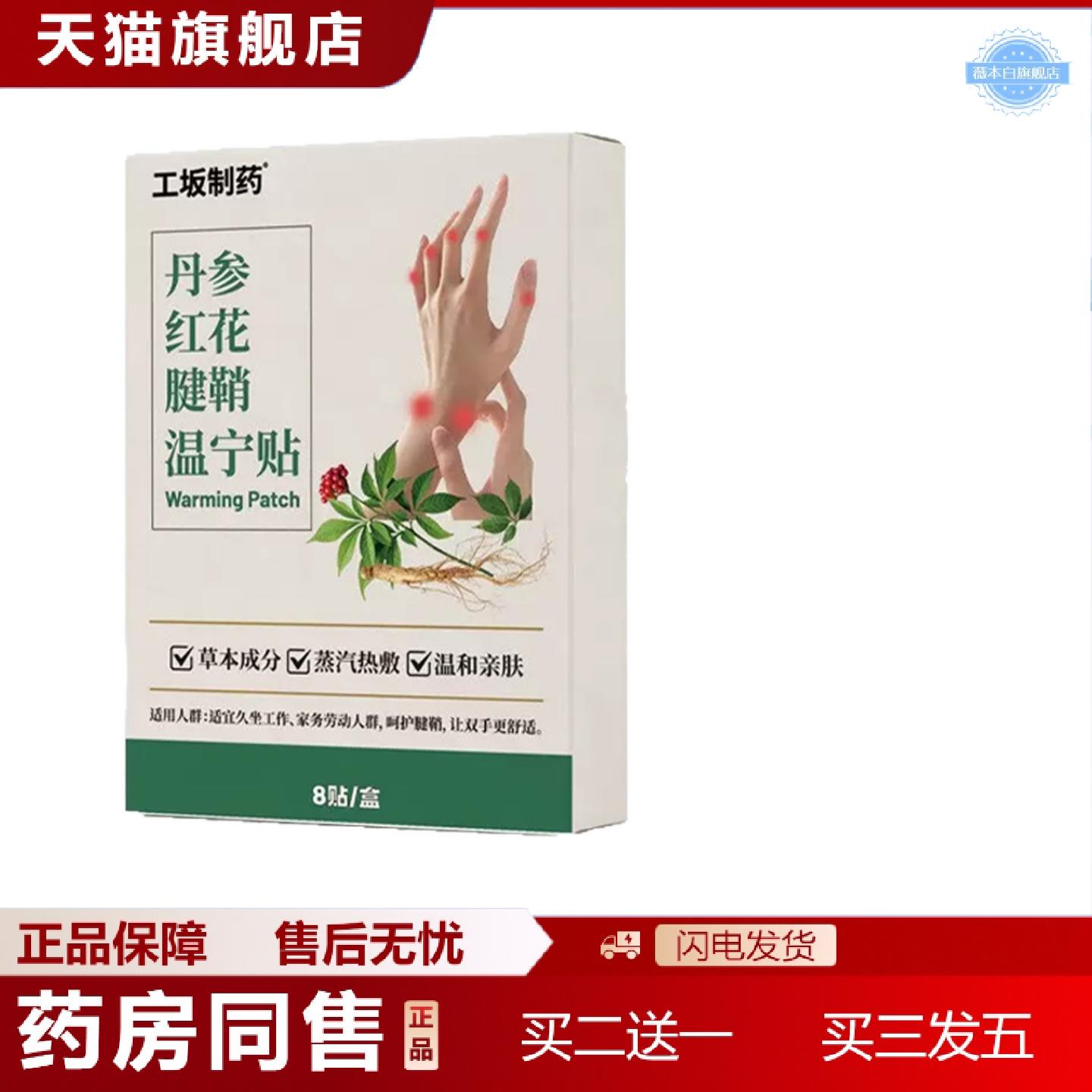 天猫正品工坂制丹参红花腱鞘温宁贴全面单价优