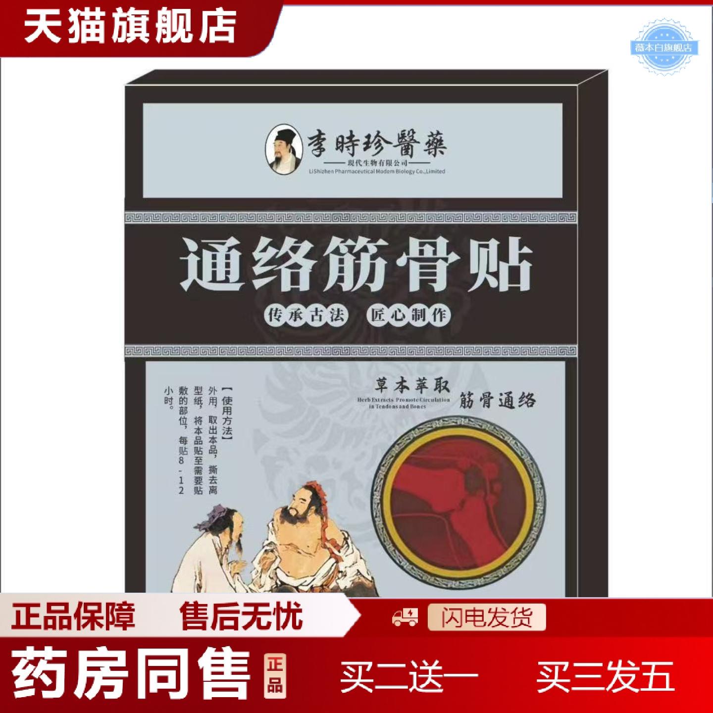 天猫正品通络筋骨贴舒筋草本萃炼时珍妙方手膝肘肩颈踝腰贴