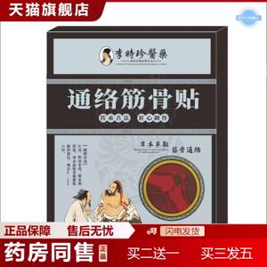 天猫正品通络筋骨贴舒筋草本萃炼时珍妙方手膝肘肩颈踝腰贴