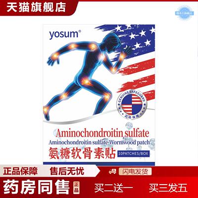 天猫正品yosum艾草贴氨糖软骨素贴颈椎贴出口透骨贴关节贴
