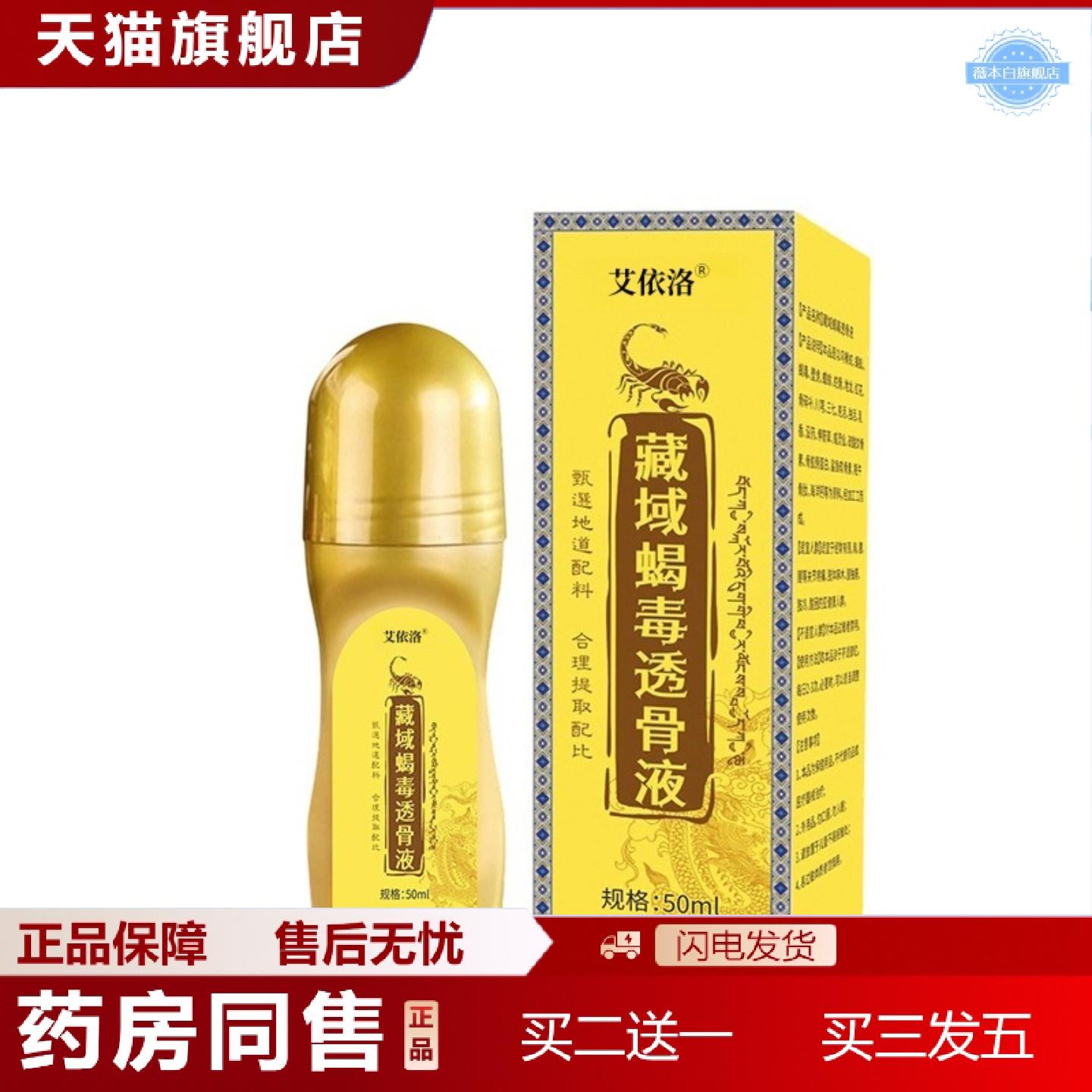 天猫正品艾依洛藏域蝎毒透骨液艾灸液滚珠按摩液颈肩腰腿关节全身