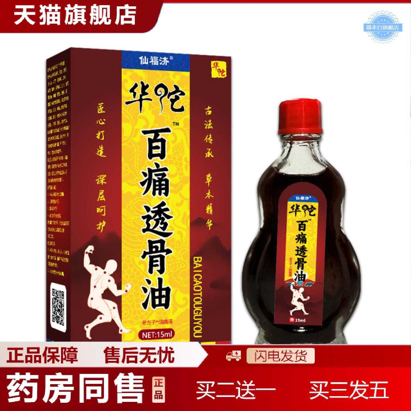 天猫正品仙福济华佗百痛透骨油发热精油按摩刮痧身体