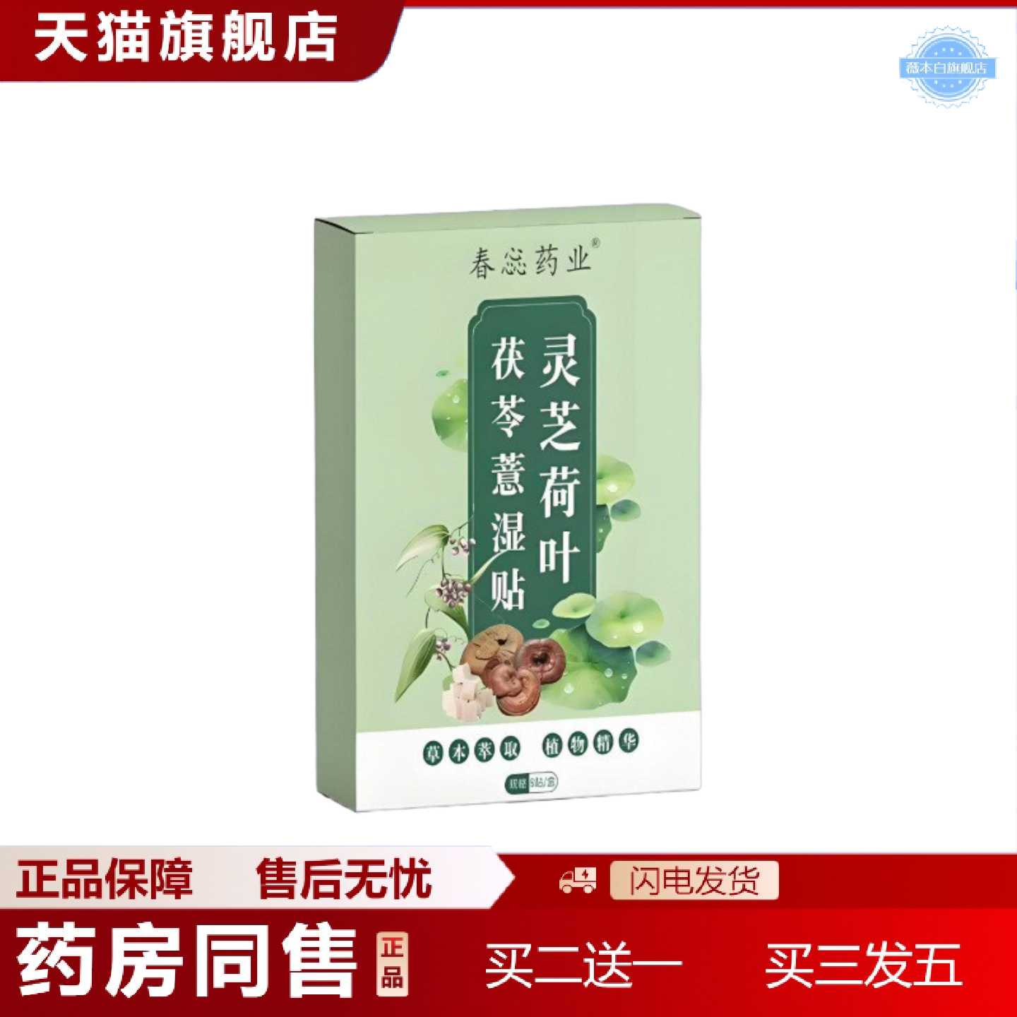 天猫正品惢业灵芝荷叶茯苓薏湿贴1盒8贴