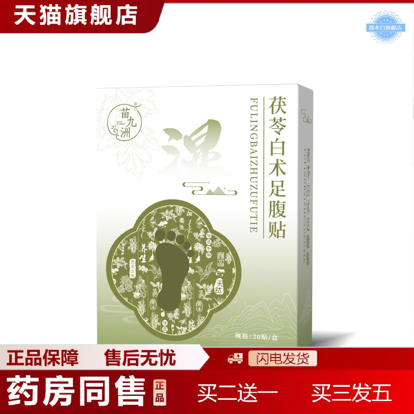 天猫正品苗九洲茯苓白术足腹贴草本精华艾灸足贴二合一肚脐腹贴足