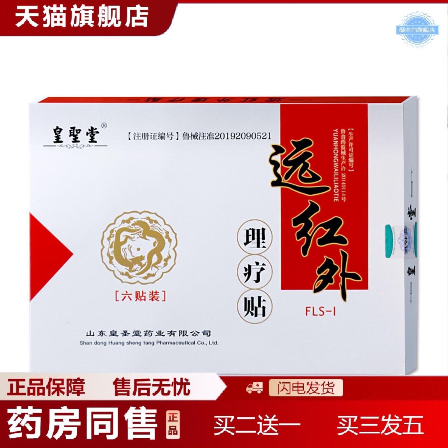 天猫正品皇圣堂远红外理疗贴骨质增生腰椎颈椎病腰间盘突出肩周不