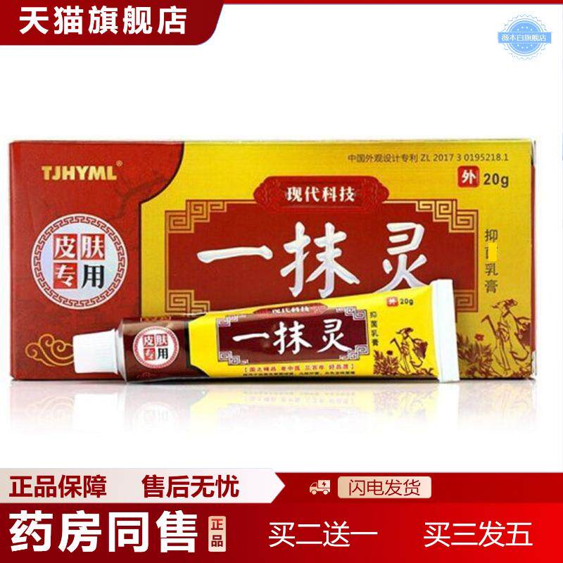 一抹灵新包装黄抄一抹零抑菌膏TJHYML手脚蚊虫叮咬乳膏20脚部正品