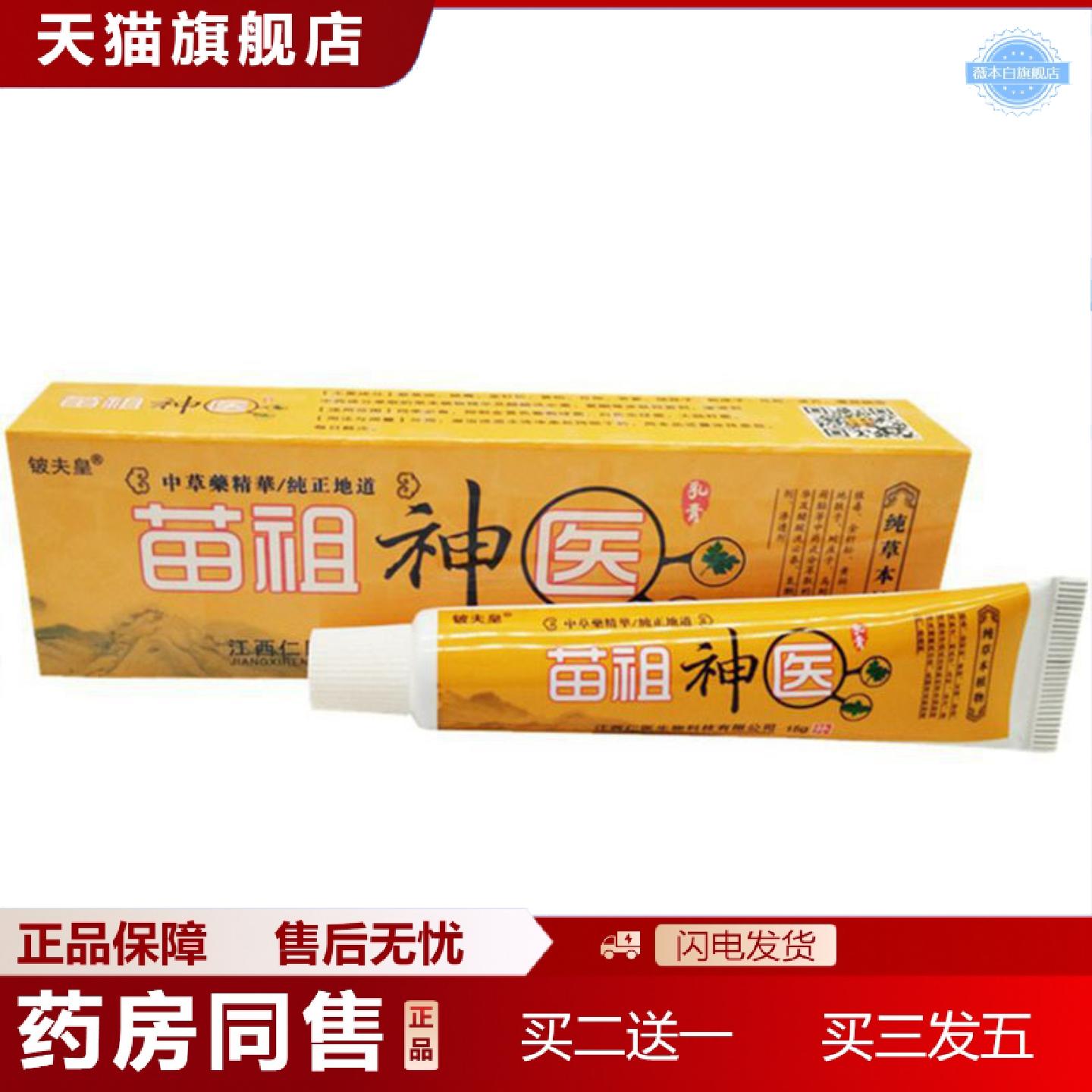 天猫正品当天铍夫皇苗族草本乳膏皮肤外用软膏