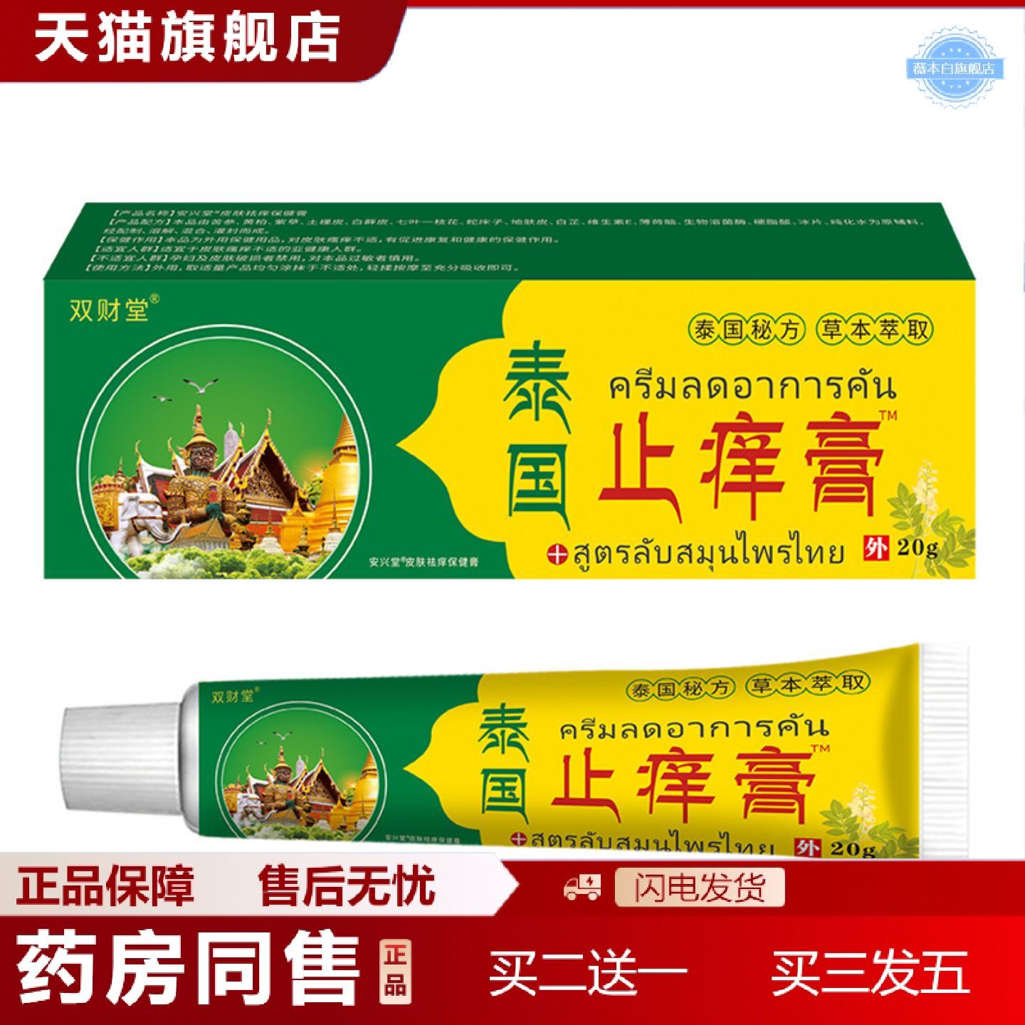 天猫正品双财堂泰国痒不适膏皮肤软膏中