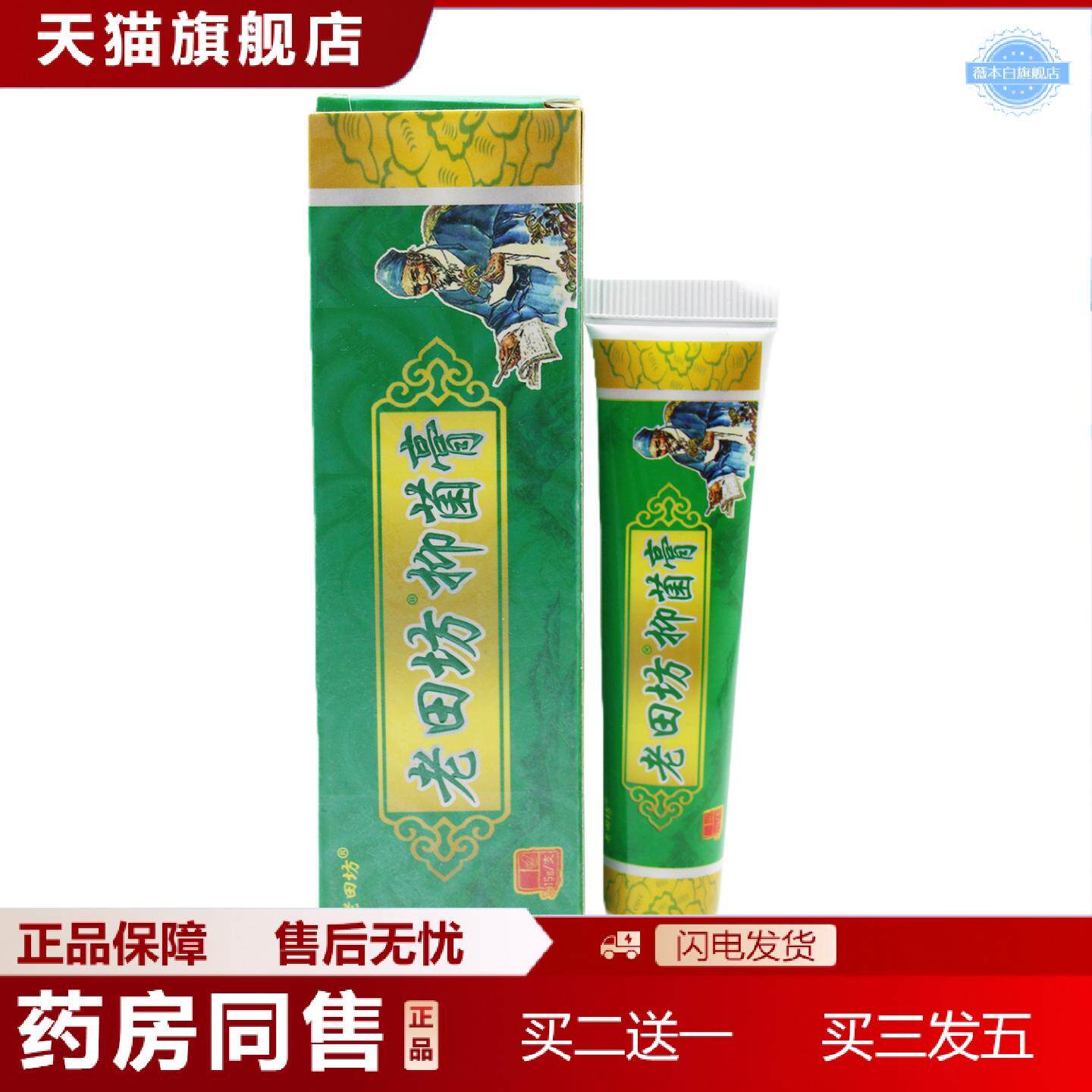 天猫正品老田坊老苗方草本乳膏皮肤外用乳膏软膏15克