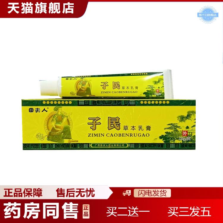 天猫正品田夫人乳膏子民草本乳膏田夫人新包装田夫人子民草本乳膏