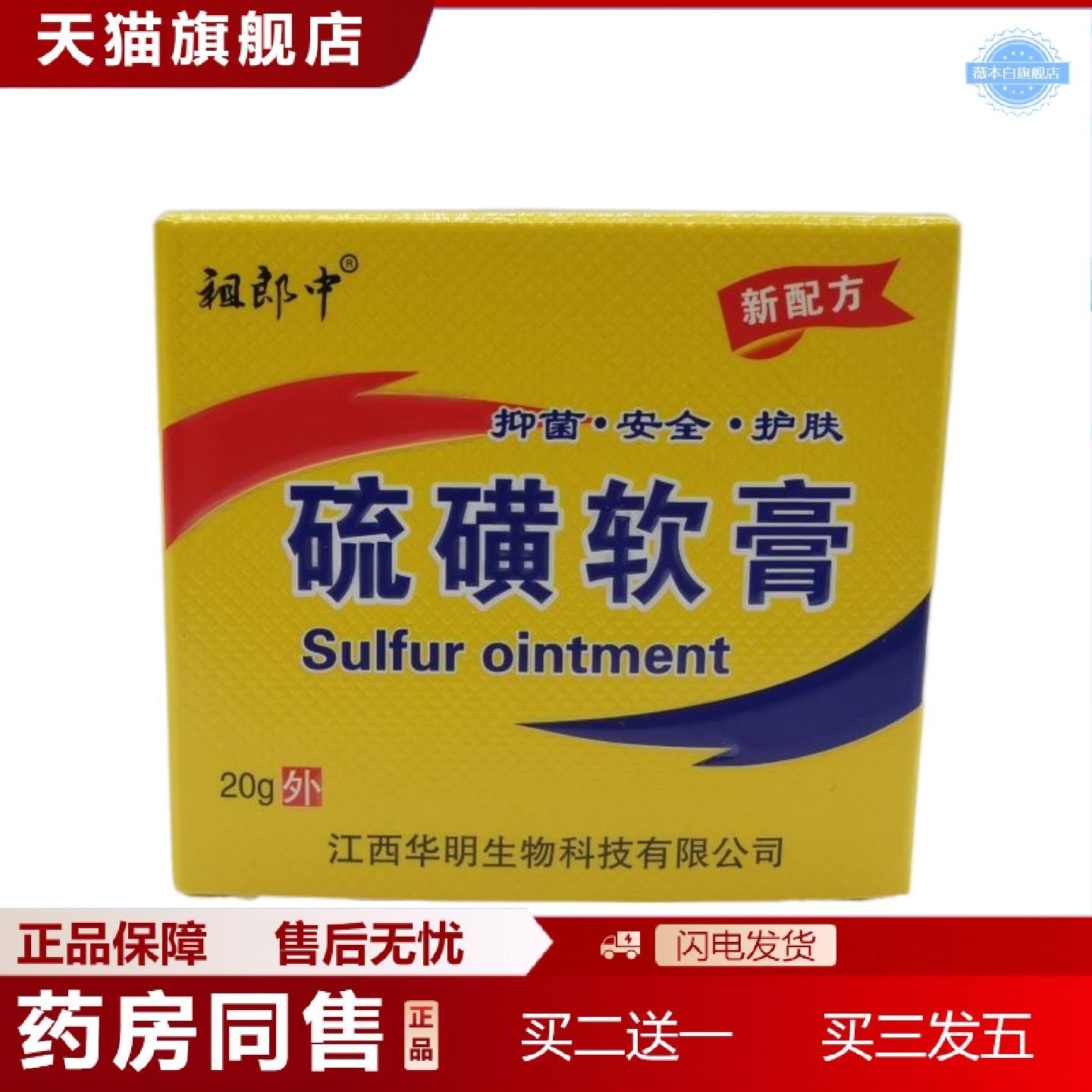 天猫正品祖郎中硫磺软膏方盒草本乳膏皮肤外用膏