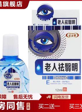 天猫正品老人翳明抑菌液学生成人中老年百夫帮蓝莓叶黄素眼部清洁